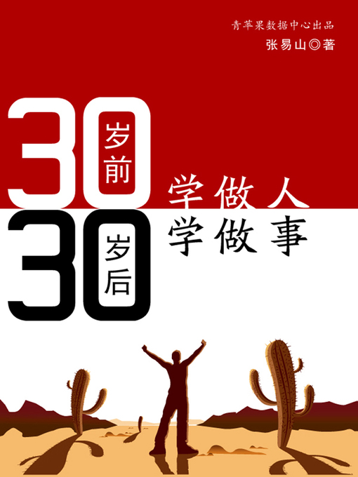 Title details for 30岁前学做人30岁后学做事 by 张易山 - Available